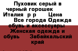 Пуховик серый в черный горошек. Max Co.Италия. р-р 42 › Цена ­ 3 000 - Все города Одежда, обувь и аксессуары » Женская одежда и обувь   . Забайкальский край